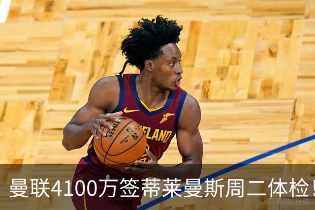 曼联4100万签蒂莱曼斯周二体检！曝其周薪20万，闪电转会内幕揭晓