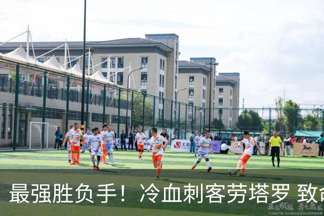 最强胜负手！冷血刺客劳塔罗 致命一击绝杀三狮军团