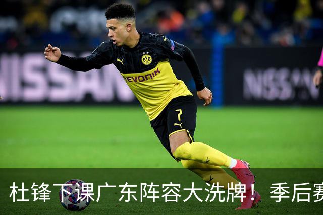 杜锋下课广东阵容大洗牌！季后赛弃将留队，今夏离队第一人确定，天才后卫赴同曦
