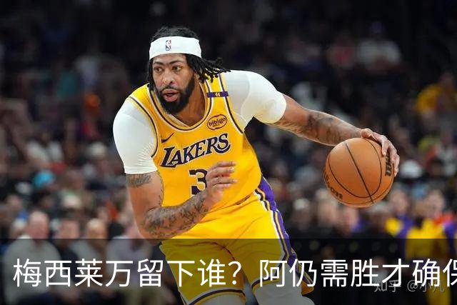 梅西莱万留下谁？阿仍需胜才确保出线 波兰保平即可