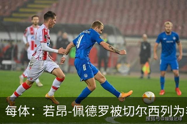 每体：若昂-佩德罗被切尔西列为非卖品 巴萨不得不另寻目标
