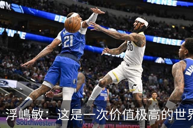 浮嶋敏：这是一次价值极高的世界杯模拟实战