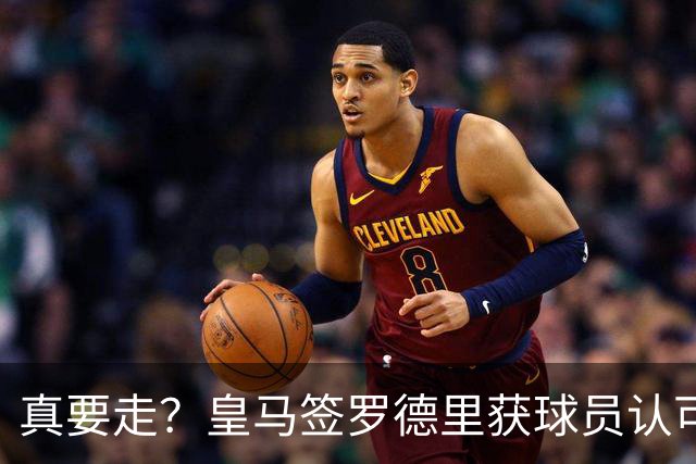 真要走？皇马签罗德里获球员认可 曼城是否放人取决于一先决条件