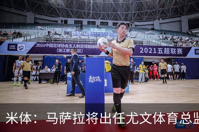 米体：马萨拉将出任尤文体育总监 曾发掘多位球星，基耶利尼留任