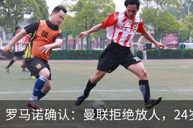罗马诺确认：曼联拒绝放人，24岁攻击手被标为非卖品