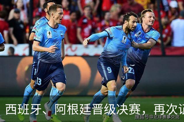 西班牙、阿根廷晋级决赛，再次证明了佛得角的含金量！