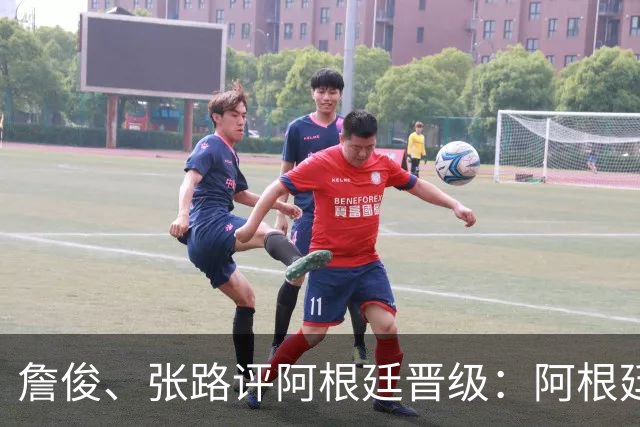 詹俊、张路评阿根廷晋级：阿根廷进第1球后，埃及有点思想不统一