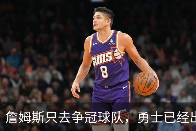 詹姆斯只去争冠球队，勇士已经出局，不是骑士，这支球队才是黑马