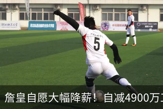 詹皇自愿大幅降薪！自减4900万工资，或将创下NBA最大降薪纪录