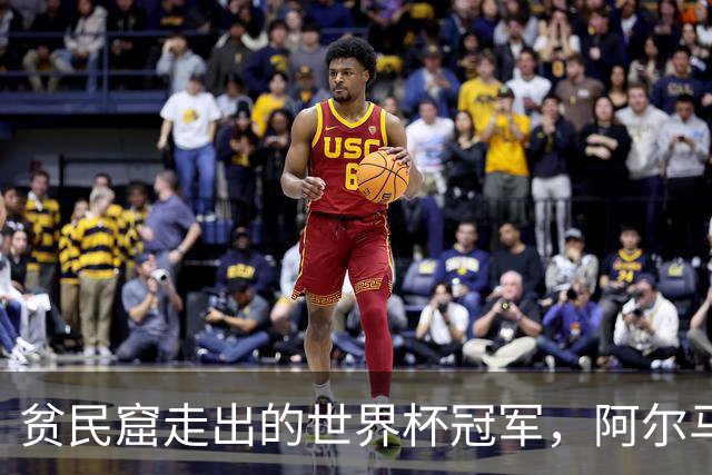 贫民窟走出的世界杯冠军，阿尔马达父母是谁？父亲支持踢球，母亲姓名至今成谜