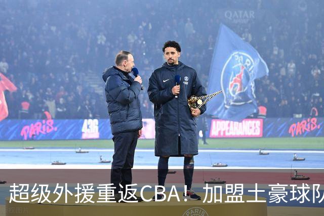 超级外援重返CBA！加盟土豪球队，200万美元大合同