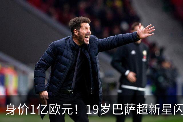 身价1亿欧元！19岁巴萨超新星闪耀世界杯，问鼎当今足坛最贵后卫