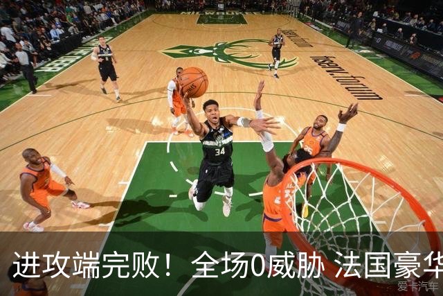 进攻端完败！全场0威胁 法国豪华三叉戟被西班牙掐死