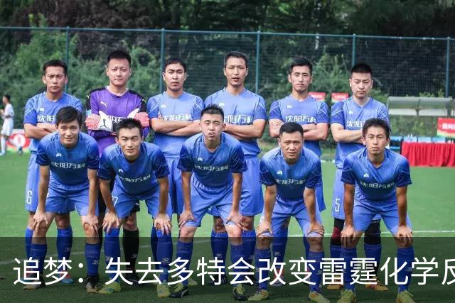 追梦：失去多特会改变雷霆化学反应 这是他们能否建立王朝的变数