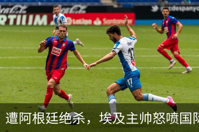 遭阿根廷绝杀，埃及主帅怒喷国际足联有黑幕：都是营销和金钱，就想让梅西留在世界杯