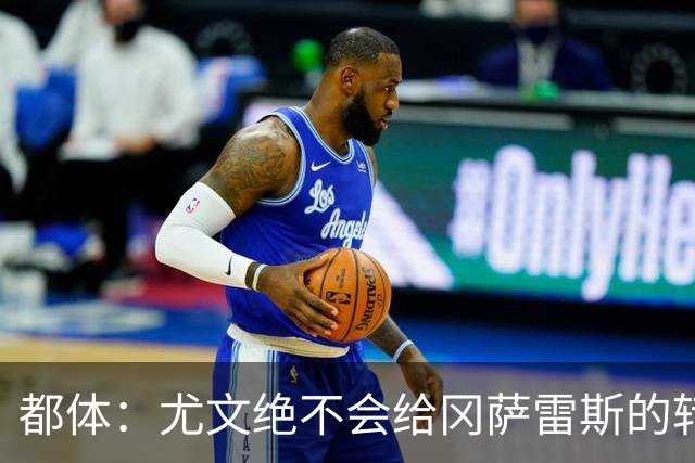 都体：尤文绝不会给冈萨雷斯的转会费打折，斯帕莱蒂赞赏他的特质