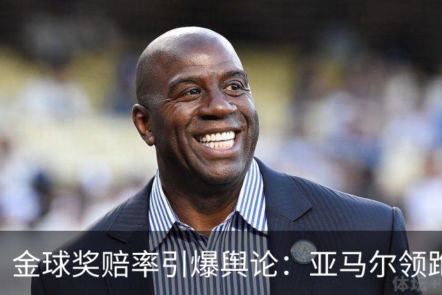 金球奖赔率引爆舆论：亚马尔领跑遭质疑，世界杯“1球0助”成原罪？