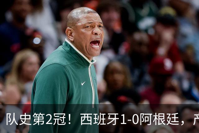 队史第2冠！西班牙1-0阿根廷，产生9大不可思议，以及4个不争事实