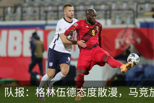 队报：格林伍德态度散漫，马竞放弃运作他的转会交易
