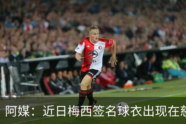 阿媒：近日梅西签名球衣出现在慈善拍卖会上，被拍出2300万比索