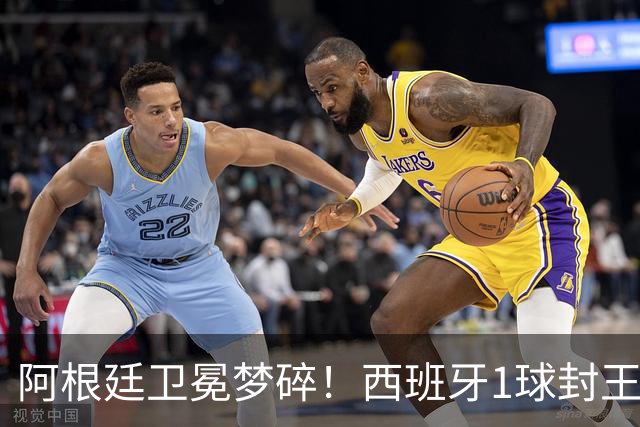 阿根廷卫冕梦碎！西班牙1球封王摘第二冠，加时进球被吹难挡绝杀，费兰拯救球队，恩佐染红赛后冲突爆发
