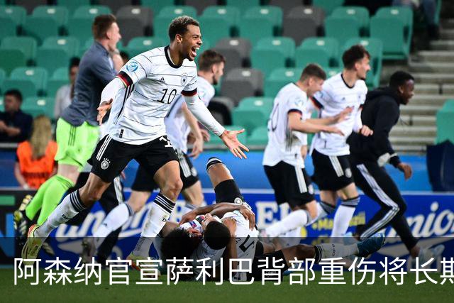 阿森纳官宣萨利巴背部重伤将长期缺阵 曾世界杯带伤硬扛半决赛30分钟伤退
