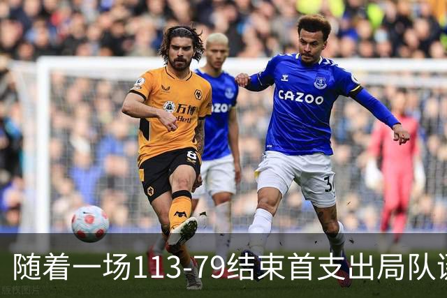 随着一场113‑79结束首支出局队诞生中国男篮庆幸避开 新赛程如下