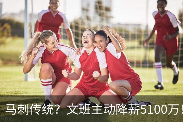 马刺传统？文班主动降薪5100万！GDP都曾做出牺牲 邓肯三次降薪