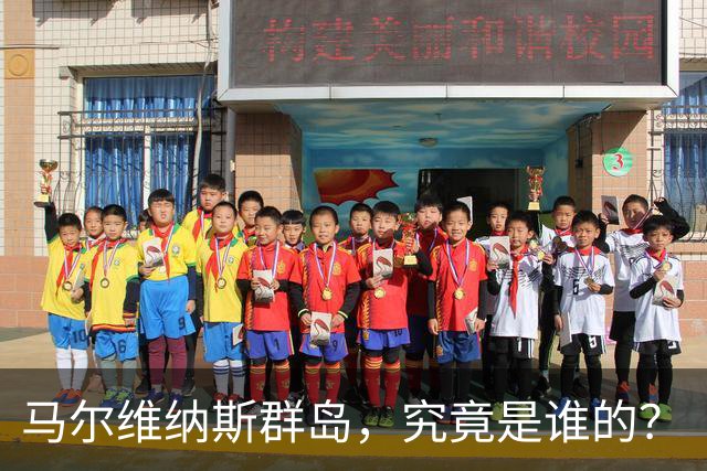 马尔维纳斯群岛，究竟是谁的？