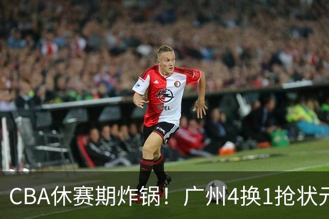 CBA休赛期炸锅！广州4换1抢状元签，广厦甩卖布朗签约权，胡金秋6000万交易被一纸禁令硬生生掐断